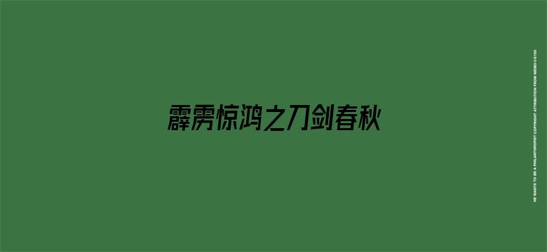 霹雳惊鸿之刀剑春秋 普通话